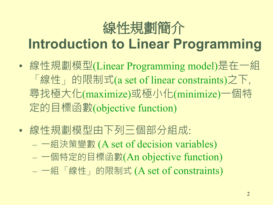 线性规划模式_第2页