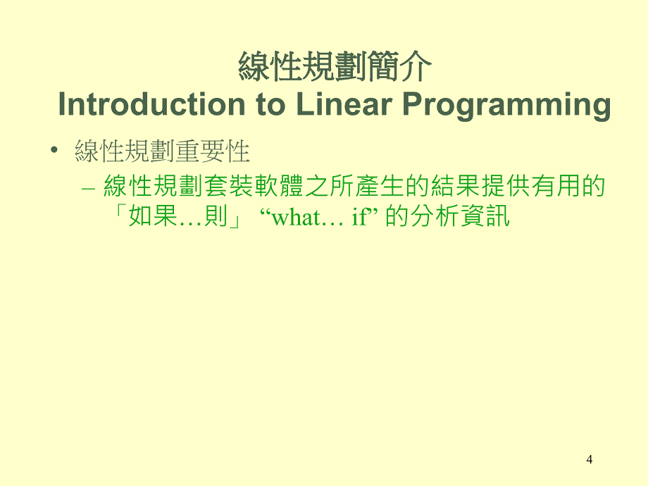 线性规划模式_第4页