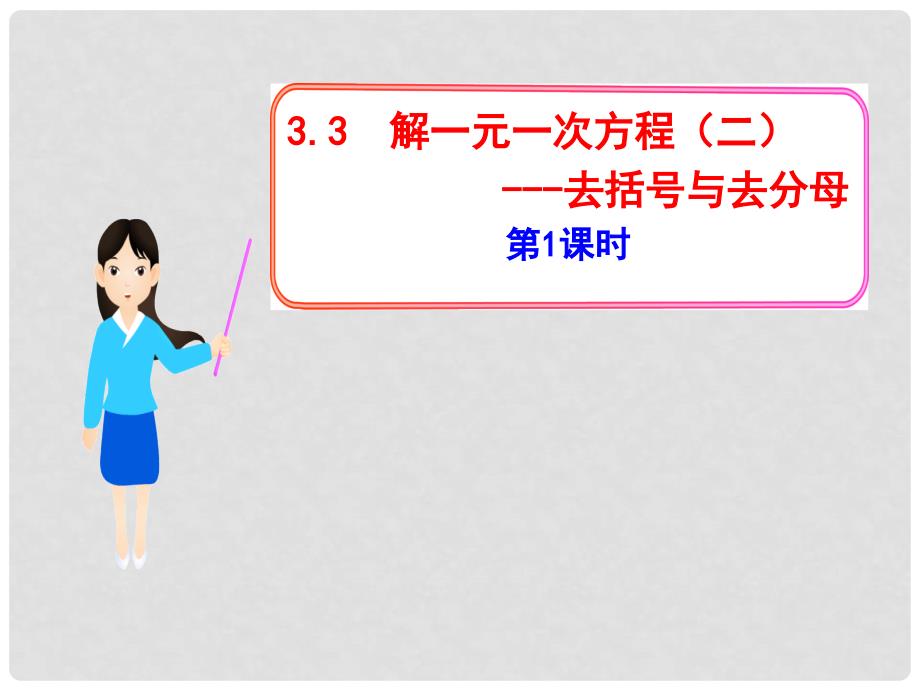 广东省潮州市湘桥区意溪中学七年级数学上册 3.3 解一元一次方程（二） —去括号与去分母课件 （新版）新人教版_第1页