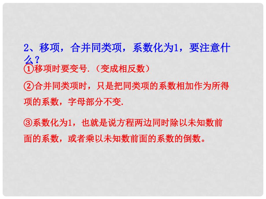 广东省潮州市湘桥区意溪中学七年级数学上册 3.3 解一元一次方程（二） —去括号与去分母课件 （新版）新人教版_第3页