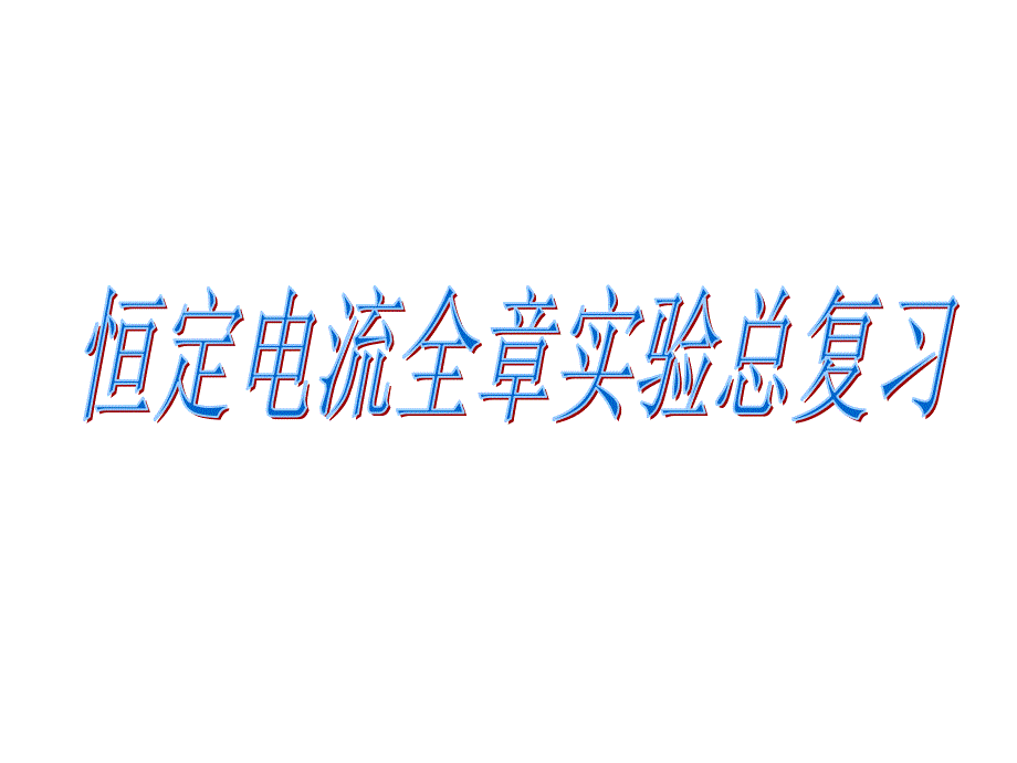 物理高考复习恒定电流全章实验_第1页