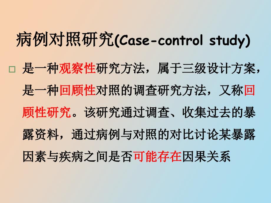 病历对照试验的设计与评价_第2页