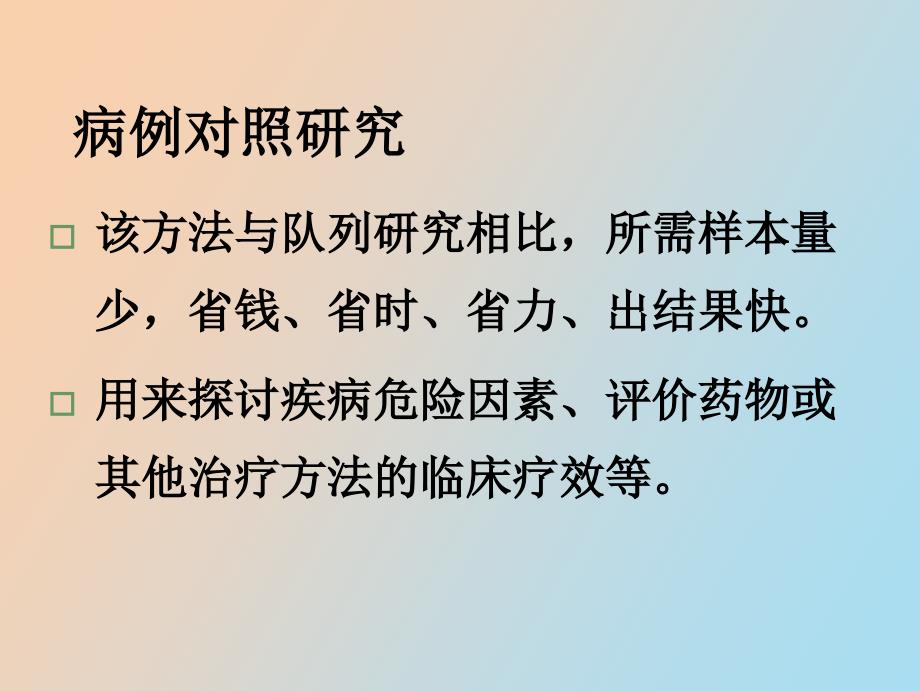 病历对照试验的设计与评价_第3页