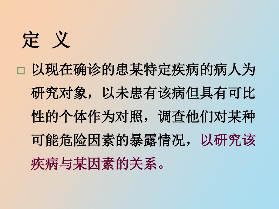 病历对照试验的设计与评价_第4页