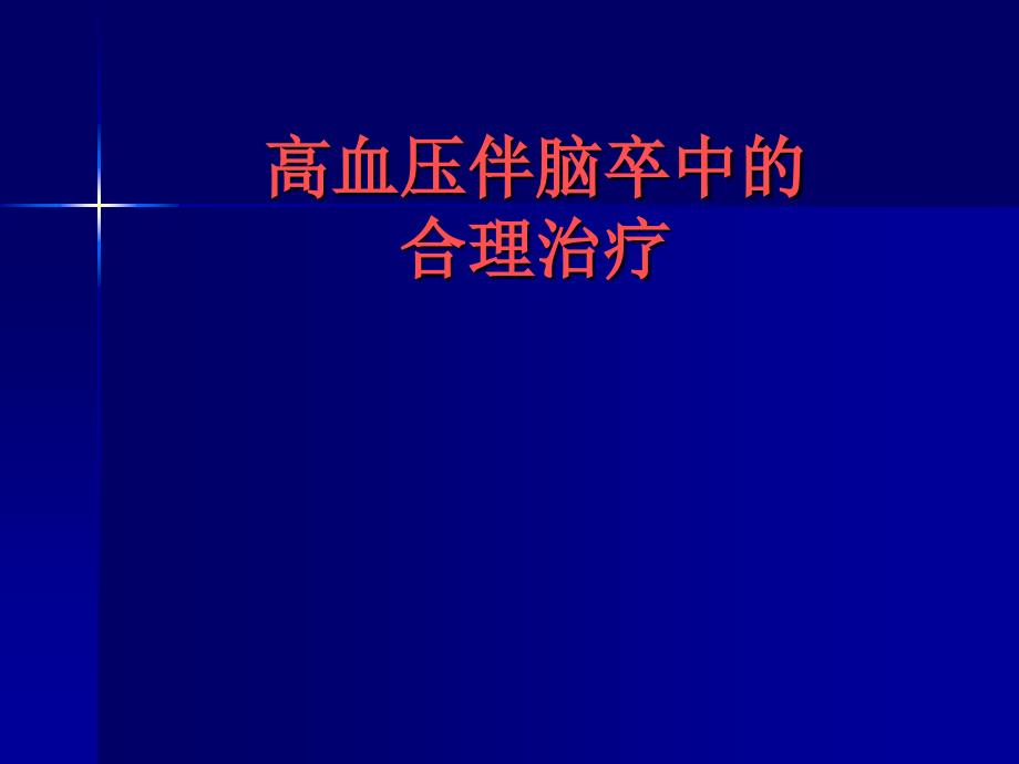 新高血压脑卒中_第1页