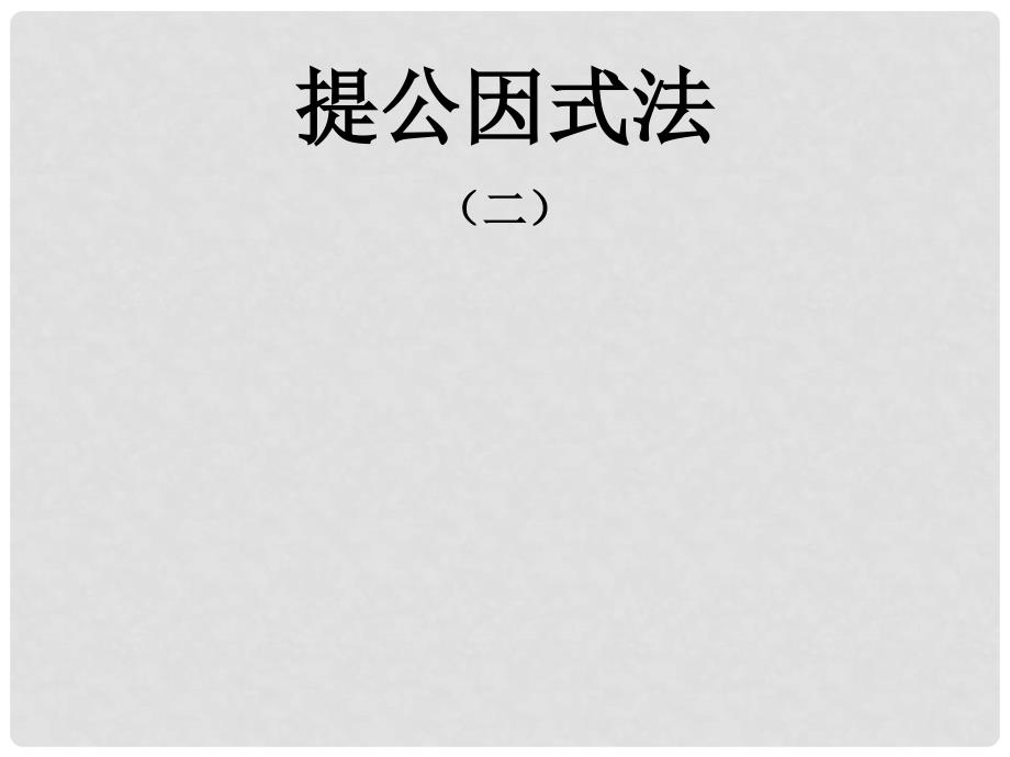 河南省郑州市侯寨二中八年级数学下册《提公因式法》课件2 北师大版_第1页