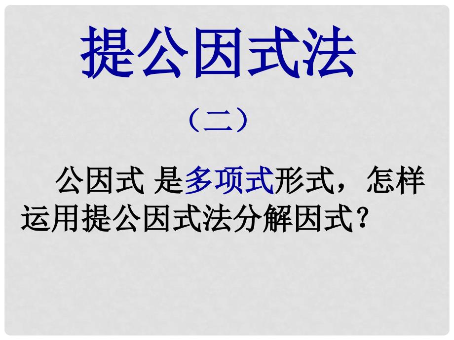 河南省郑州市侯寨二中八年级数学下册《提公因式法》课件2 北师大版_第4页