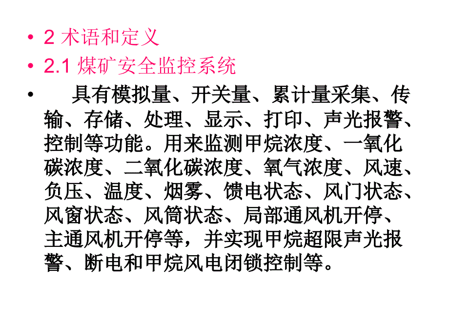 煤矿六大避险系统9煤矿安全监控系统通用技术要求6201_第3页