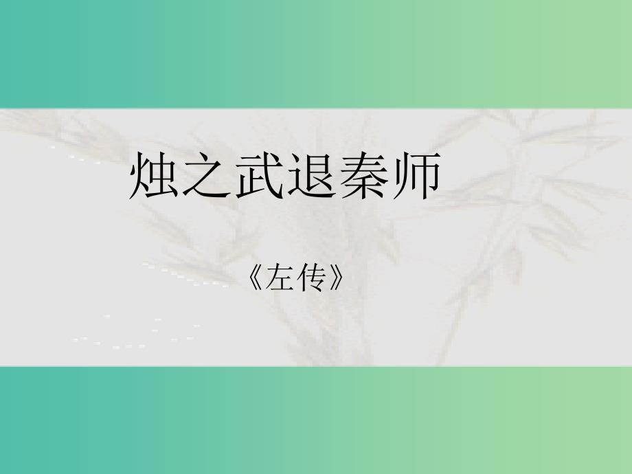 高中语文 第4课《烛之武退秦师》课件1 新人教版必修1.ppt_第1页