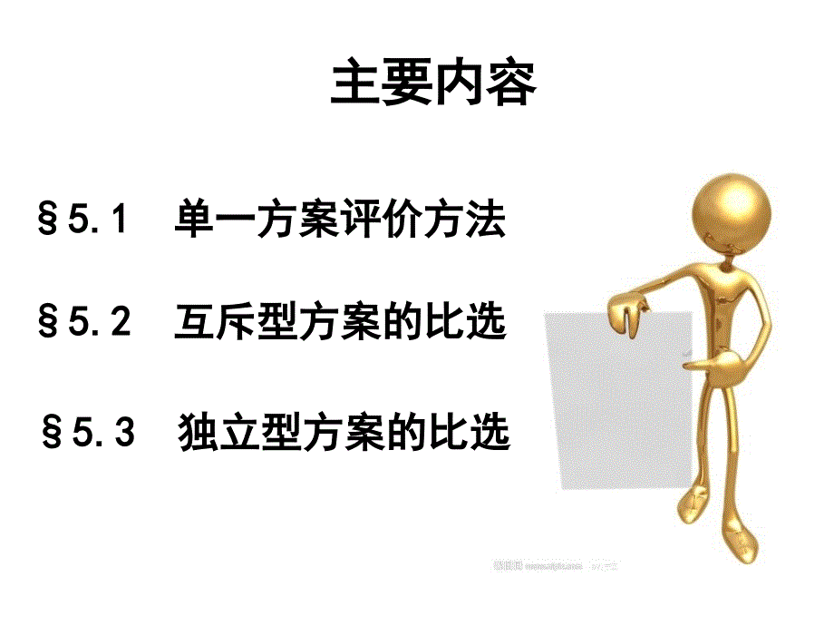 《多方案比选》PPT课件.ppt_第2页