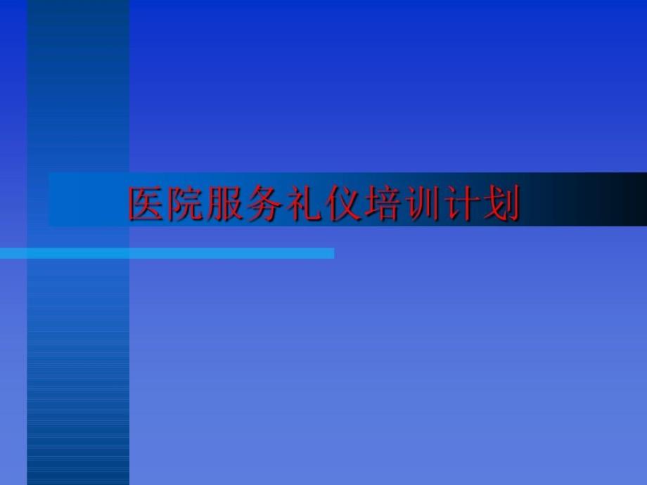 医院服务礼仪培训计划共94页课件_第2页