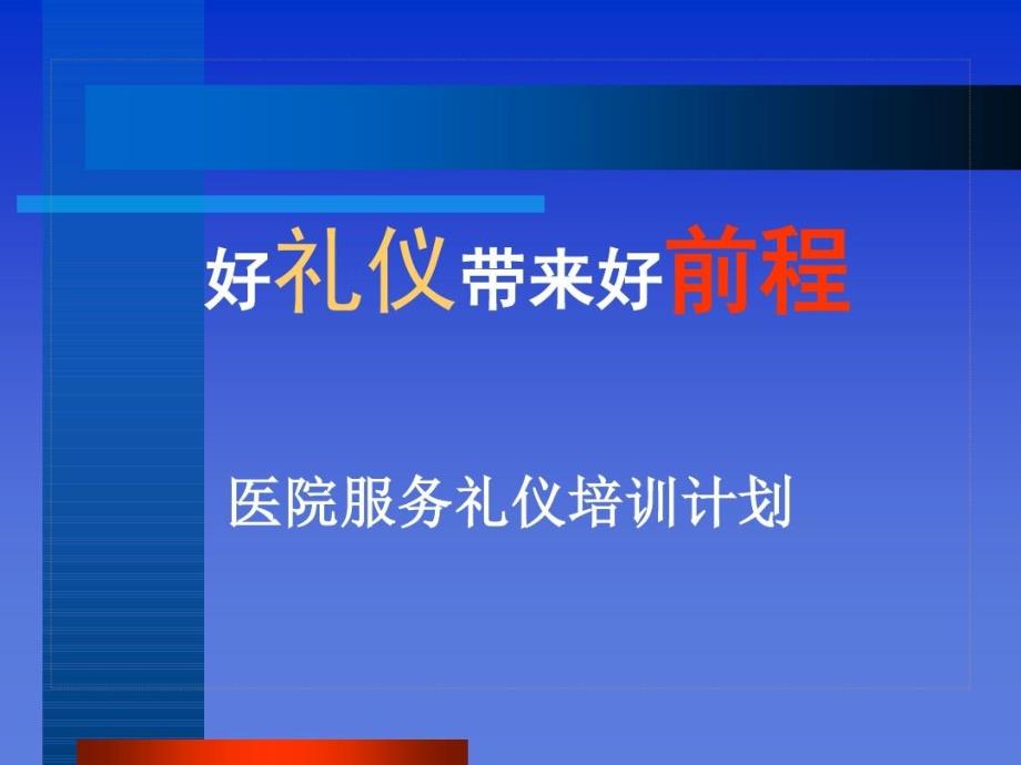 医院服务礼仪培训计划共94页课件_第4页