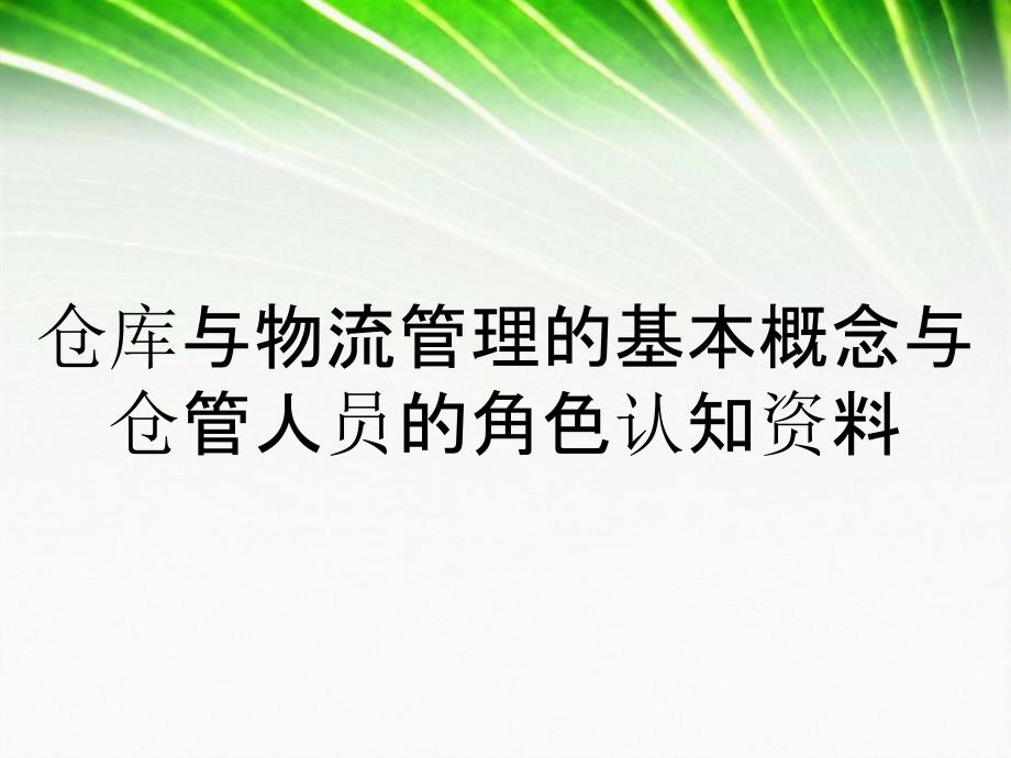 仓库与物流管理的基本概念与仓管人员的角色认知资料_第1页