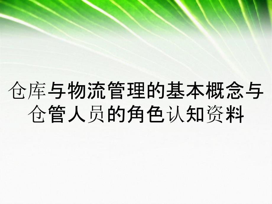 仓库与物流管理的基本概念与仓管人员的角色认知资料_第2页