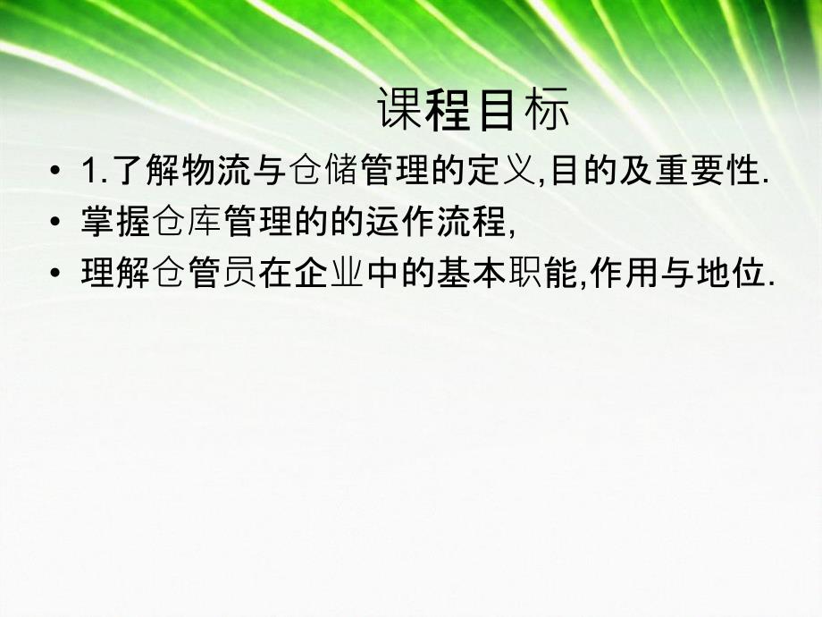 仓库与物流管理的基本概念与仓管人员的角色认知资料_第3页