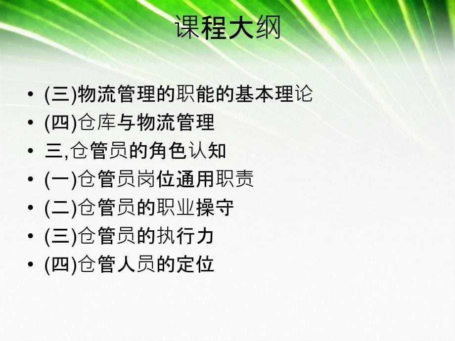 仓库与物流管理的基本概念与仓管人员的角色认知资料_第5页