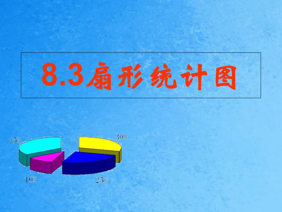 濮阳市实验中学6年级数学下册第六章8.3扇形统计图ppt课件_第1页