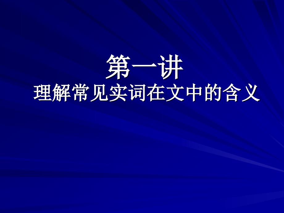 最新高考课件文言实词复习课件_第1页