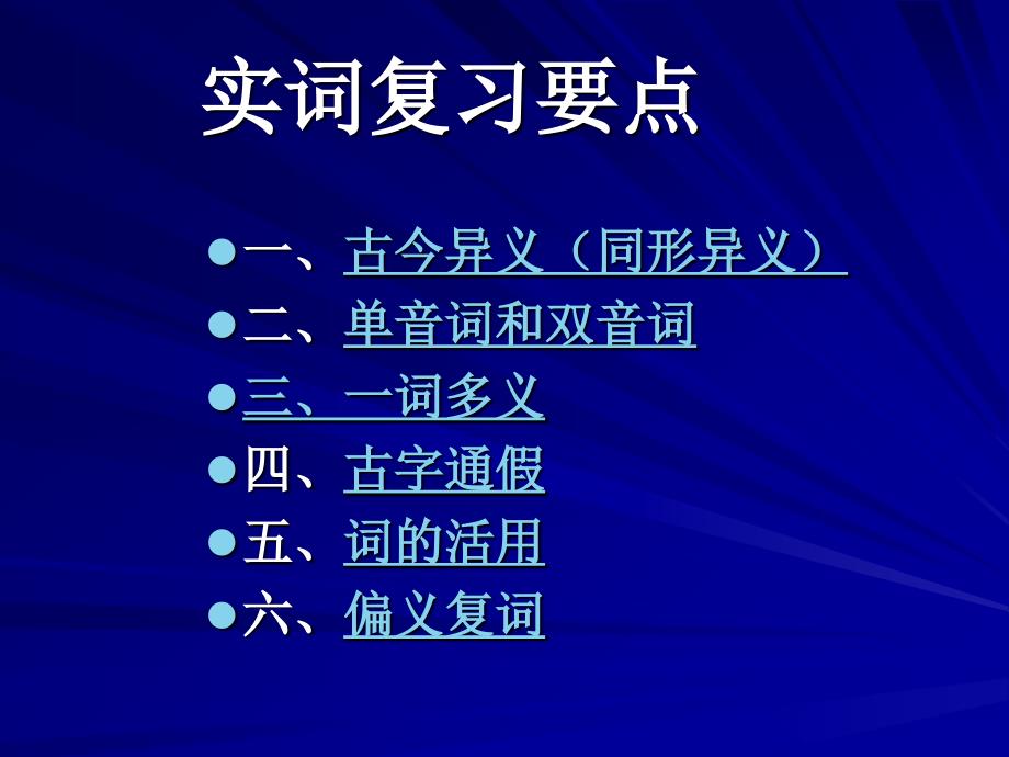 最新高考课件文言实词复习课件_第2页