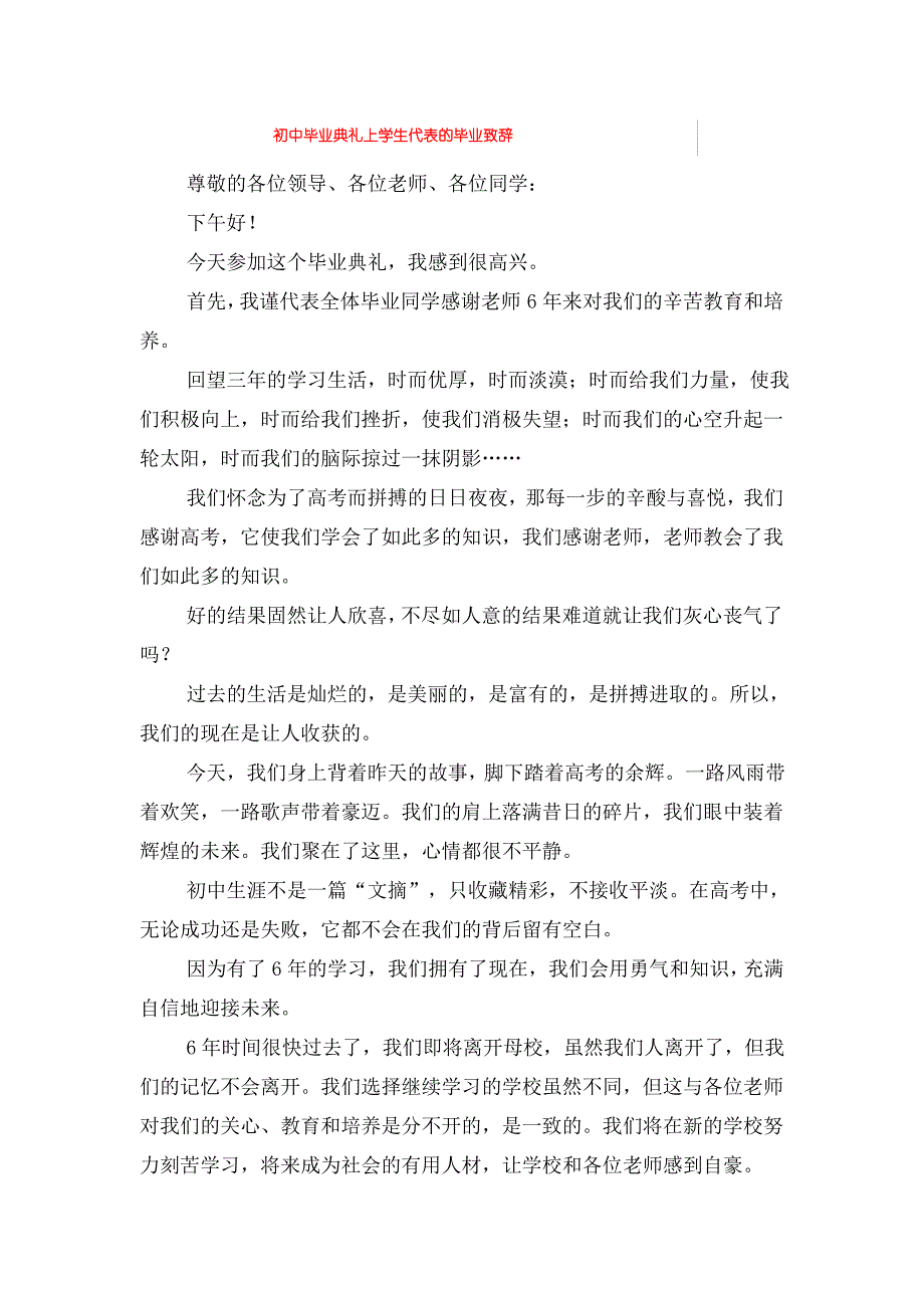 初中毕业典礼上学生代表的毕业致辞_第1页