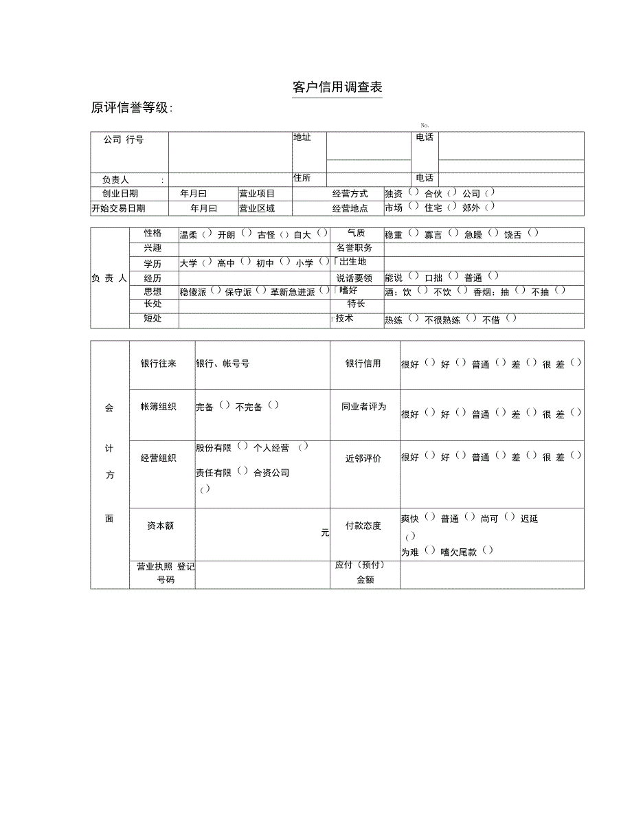 企业客户信用调查表_第1页