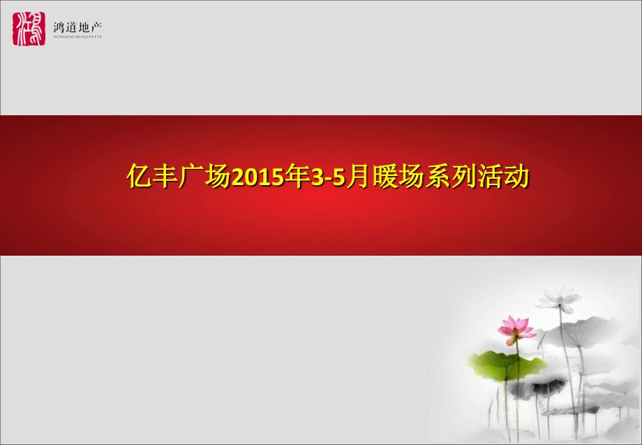 暖场系列活动(35月)初成稿新改精讲课件_第1页