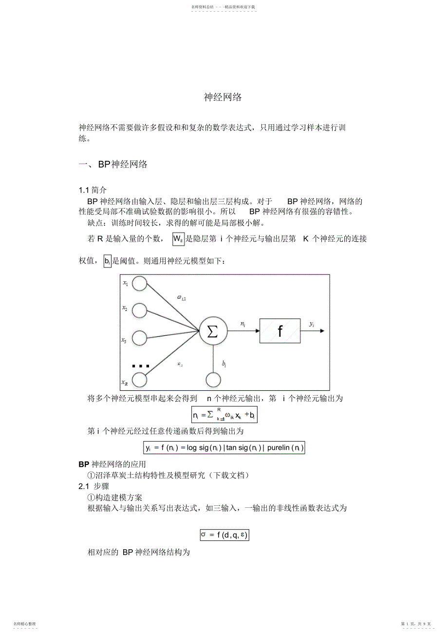 2022年数学建模之神经网络_第1页