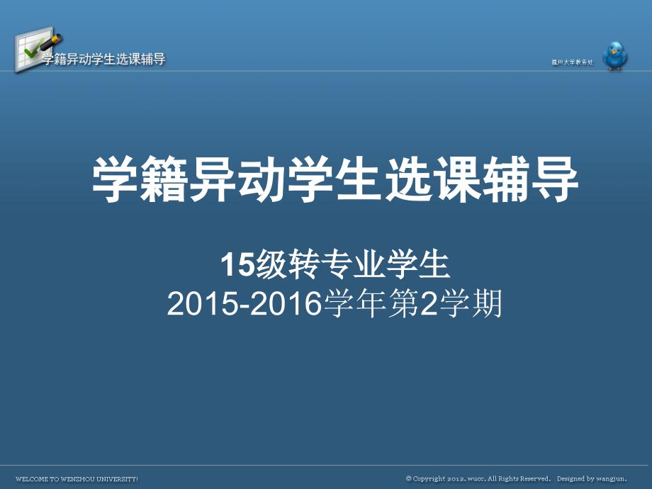 学籍异动学生选课辅导15级转专业学生2学期_第1页