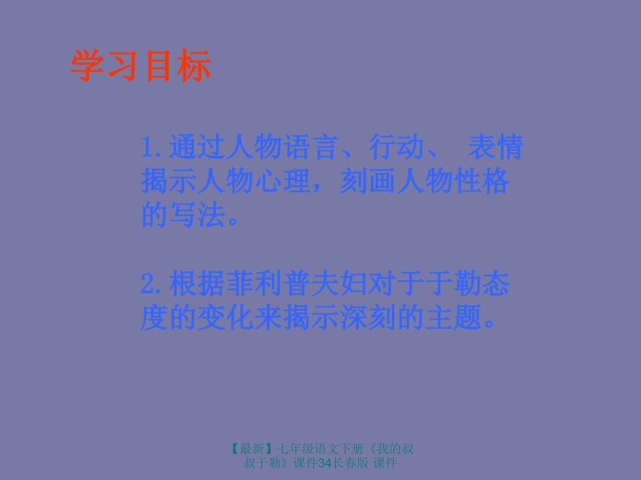 最新七年级语文下册我的叔叔于勒课件34长版课件_第3页