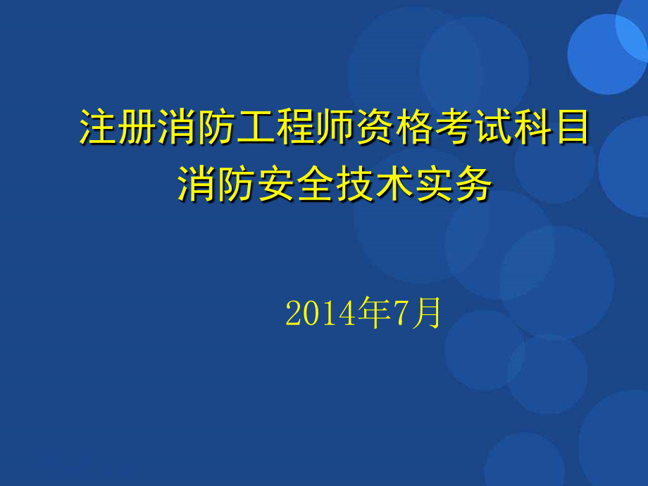 注册消防工程师培训课件【专用课件】_第1页