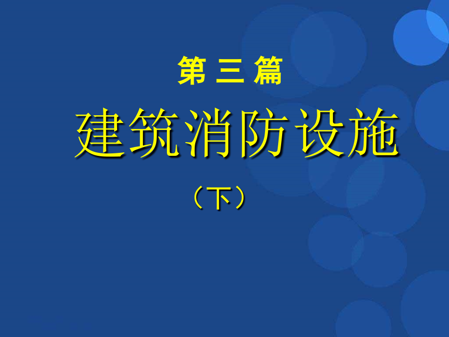 注册消防工程师培训课件【专用课件】_第2页