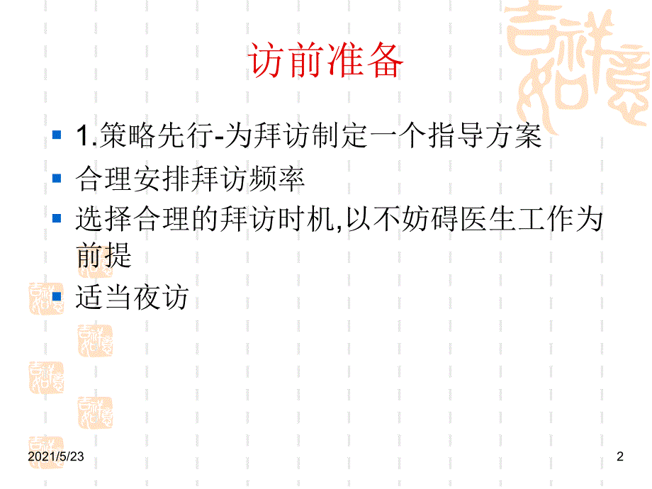 医药代表一对一拜访_第2页