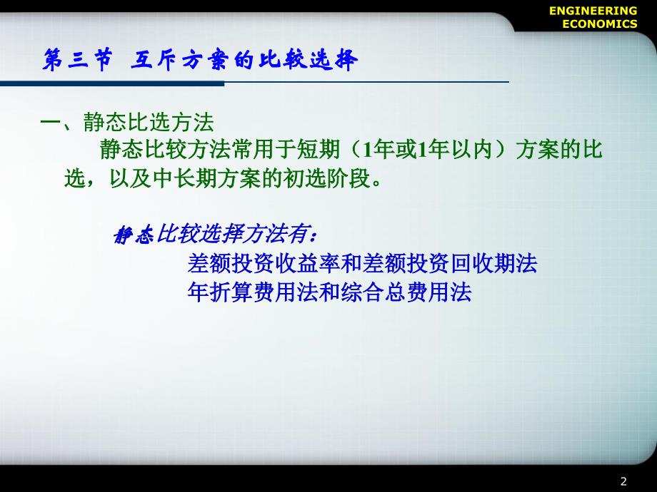 CH3多方案的经济比较与选择方法_第2页