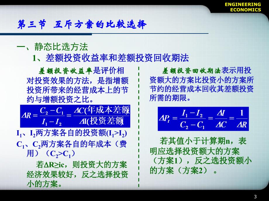 CH3多方案的经济比较与选择方法_第3页