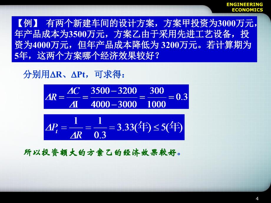 CH3多方案的经济比较与选择方法_第4页