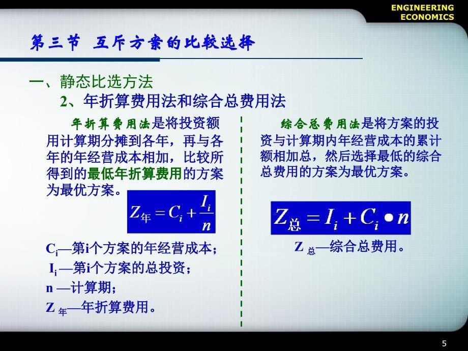 CH3多方案的经济比较与选择方法_第5页