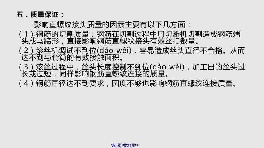 cA运河小区工程运用qc方法提高钢筋直螺纹连接接头质量实用教案_第5页