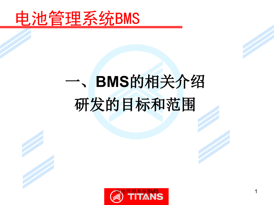 最新电池管理系统BMS_第1页