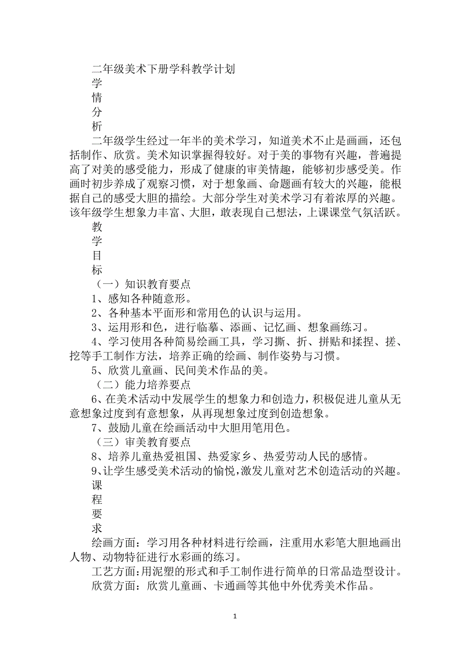 二年级美术下册学科教学计划_第1页