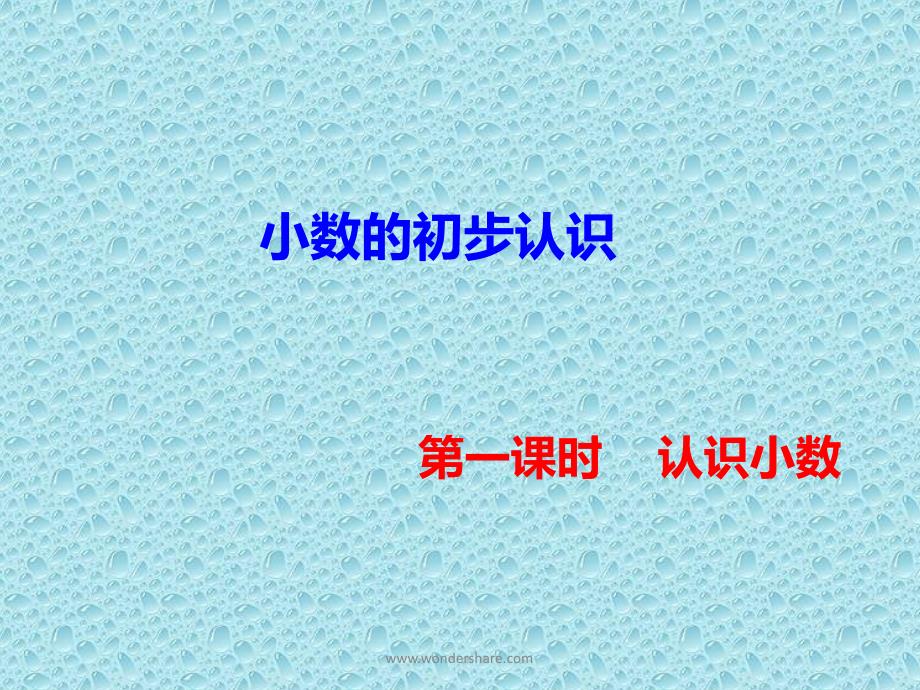 [数学]人教版三年级数学下册第七单元小数的初步认识第一课时认识小数备课好帮手_第1页