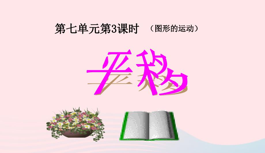 四年级数学下册第7单元图形的运动二平移课件2新人教版0415211_第1页