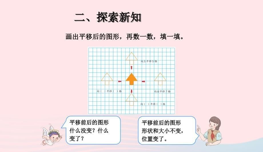 四年级数学下册第7单元图形的运动二平移课件2新人教版0415211_第5页