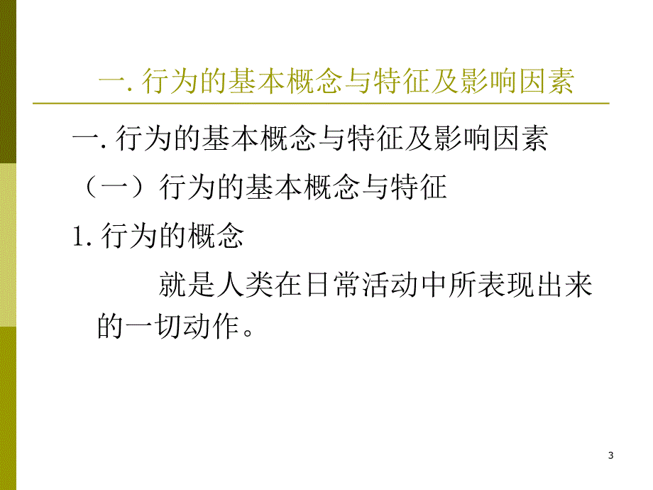 不安全行为识别与控制讲义_第3页