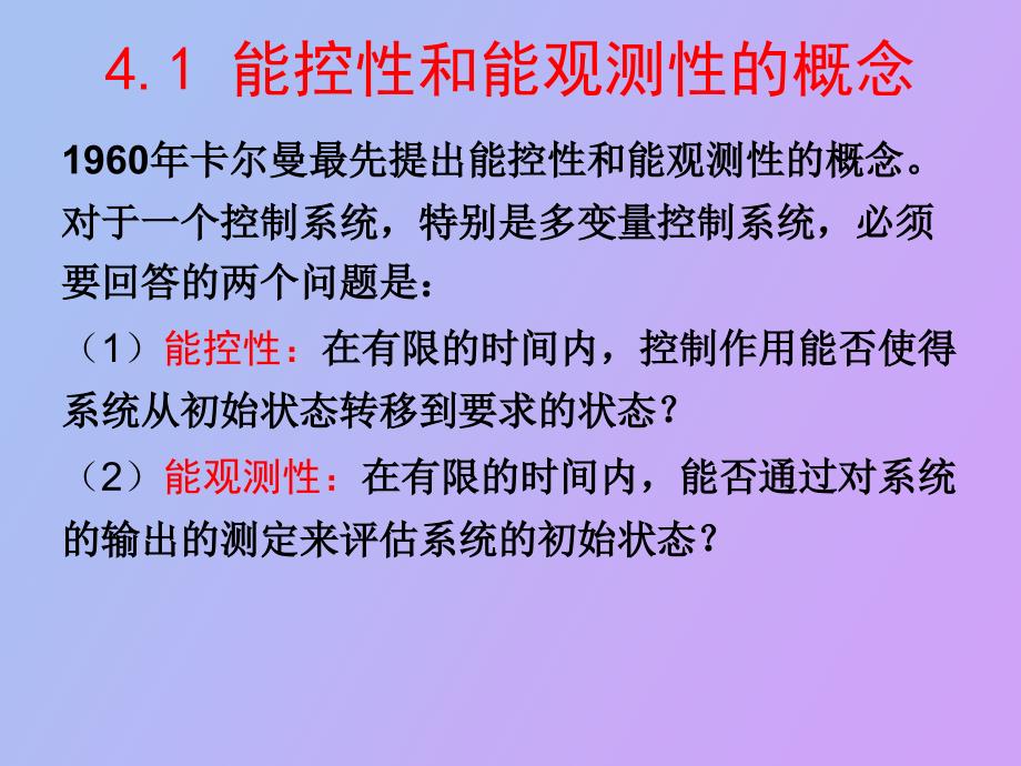 系统的能控性和能观测性_第2页