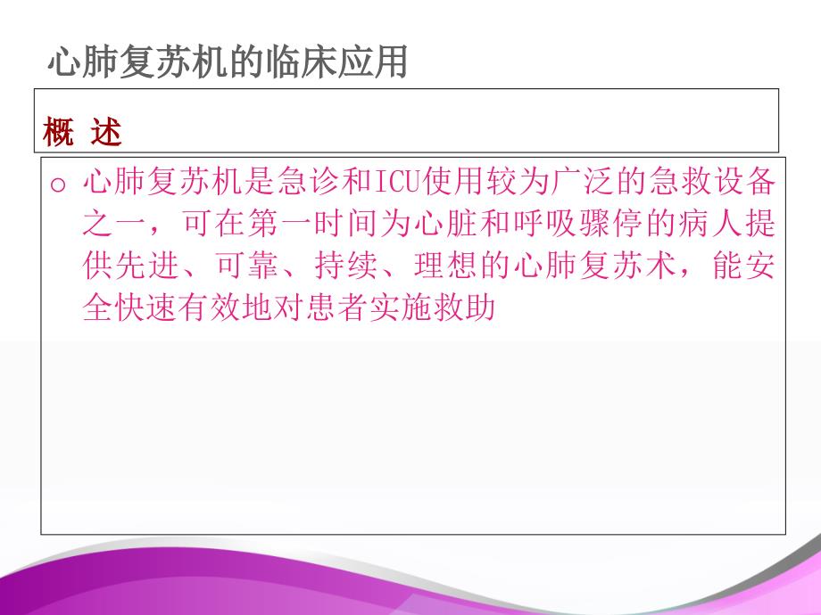 心肺复苏机课件_第1页