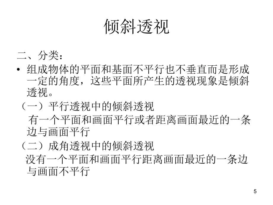 绘画透视学教案(5)倾斜透视.ppt_第5页