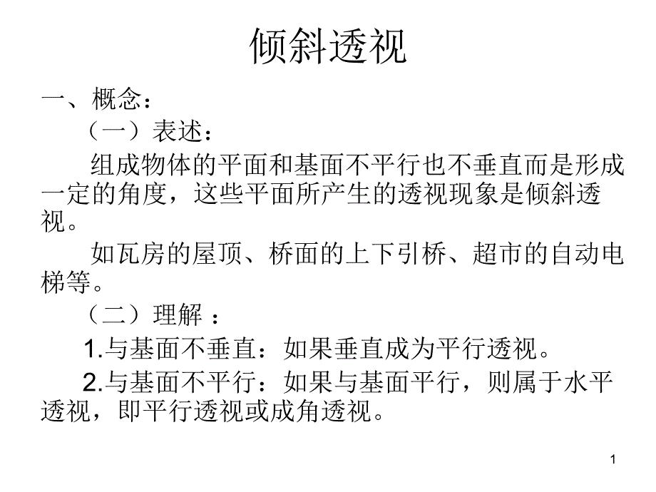 绘画透视学教案(5)倾斜透视.ppt