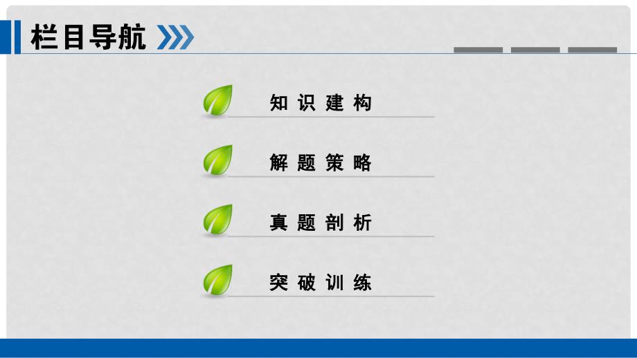 高考政治一轮复习 第八单元 当代国际社会 第28讲 高考必考题突破讲座国际关系和我国外交政策的考查角度及解题策略课件_第3页