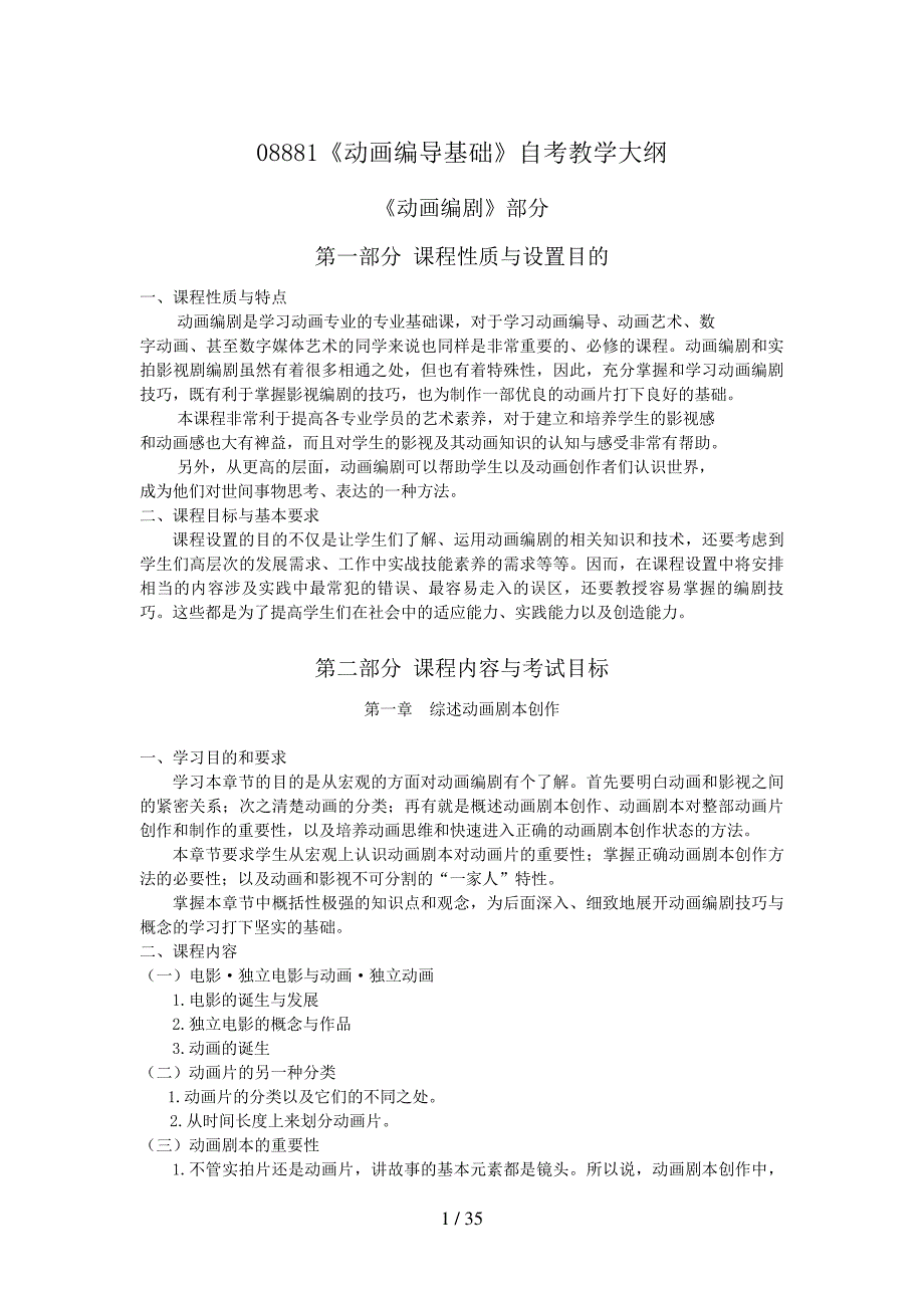 《动画编导基础》自考教学大纲_第1页