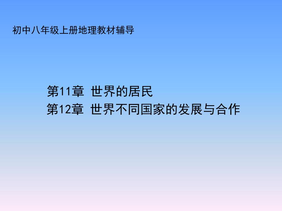 初中八年级上册地理 世界的居民 世界不同国家的发展与合作_第1页